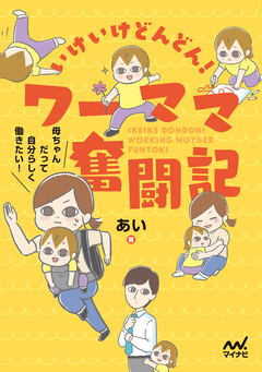 いけいけどんどん! ワーママ奮闘記 1巻