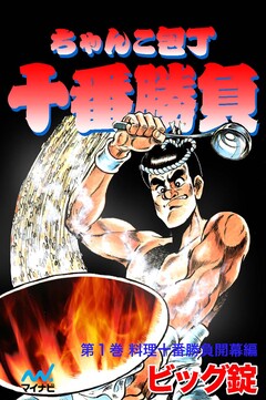 ちゃんこ包丁十番勝負 1巻