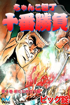 ちゃんこ包丁十番勝負 3巻