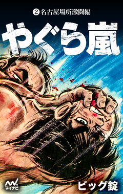 やぐら嵐 2巻