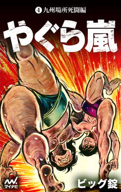 やぐら嵐 4巻