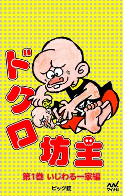 ドクロ坊主 1巻