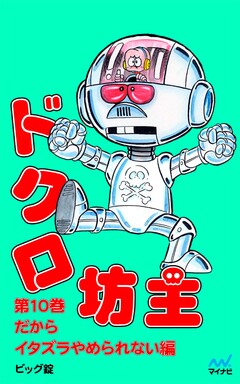 ドクロ坊主 10巻