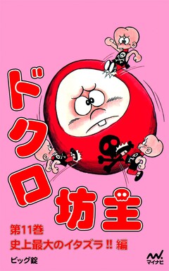ドクロ坊主 11巻