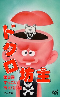 ドクロ坊主 2巻