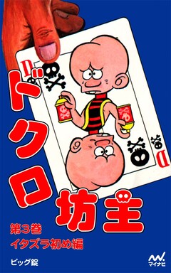 ドクロ坊主 3巻