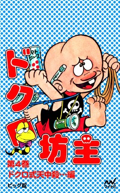 ドクロ坊主 4巻