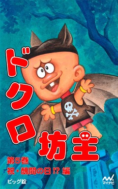 ドクロ坊主 5巻