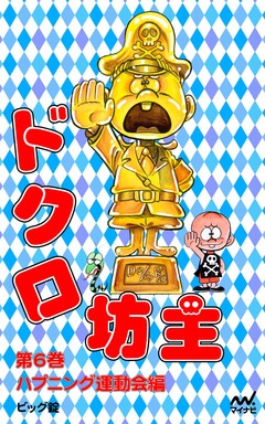ドクロ坊主 6巻