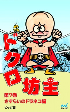 ドクロ坊主 7巻
