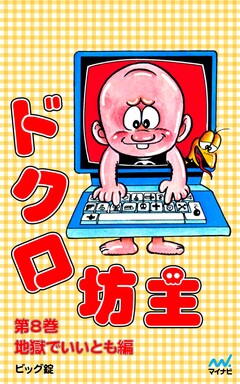 ドクロ坊主 8巻