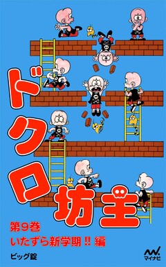 ドクロ坊主 9巻
