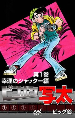 ピンボケ写太 1巻