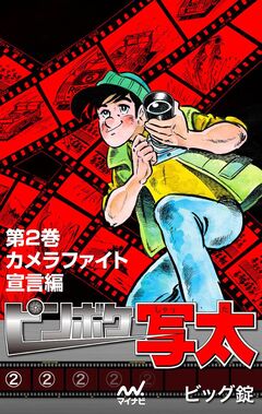 ピンボケ写太 2巻