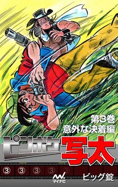 ピンボケ写太 3巻