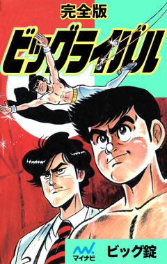 完全版  ビッグライバル 1巻
