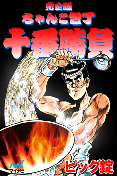 完全版 ちゃんこ包丁十番勝負 1巻
