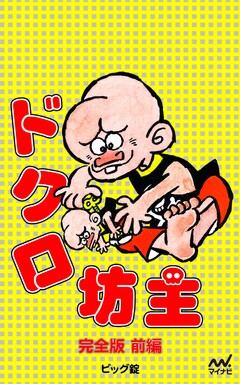 完全版 ドクロ坊主 1巻