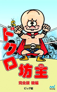 完全版 ドクロ坊主 2巻