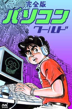 完全版 パソコンワールド 1巻