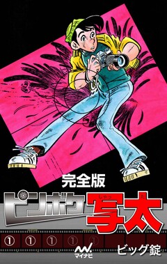 完全版 ピンボケ写太 1巻