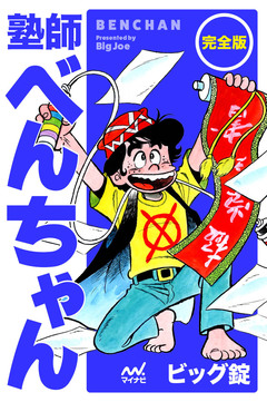 完全版 塾師べんちゃん 1巻