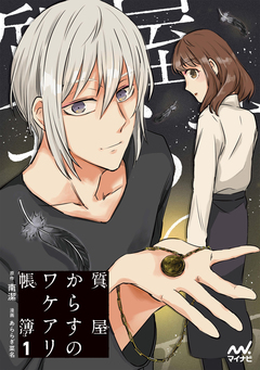 質屋からすのワケアリ帳簿 コミック単行本 1巻