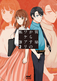 質屋からすのワケアリ帳簿 コミック単行本 2巻
