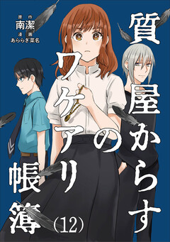 質屋からすのワケアリ帳簿 分冊版 12巻