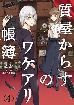 質屋からすのワケアリ帳簿 分冊版 4巻