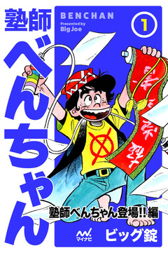 塾師べんちゃん 1巻