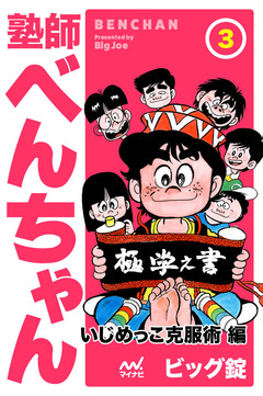 塾師べんちゃん 3巻