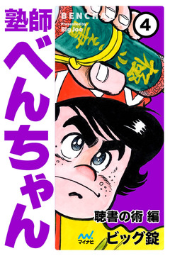 塾師べんちゃん 4巻