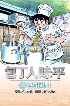 包丁人味平 1巻