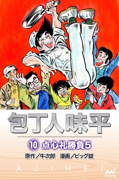 包丁人味平 10巻