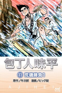 包丁人味平 11巻