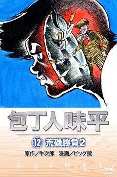 包丁人味平 12巻