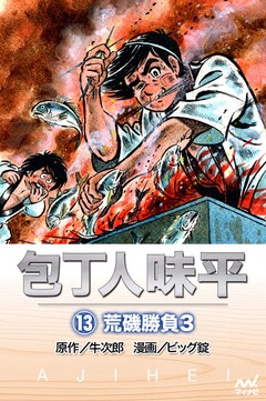 包丁人味平 13巻