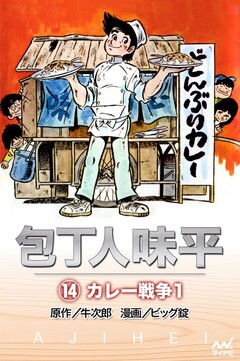 包丁人味平 14巻