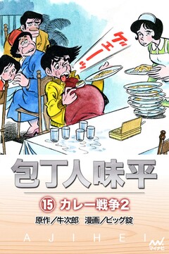 包丁人味平 15巻
