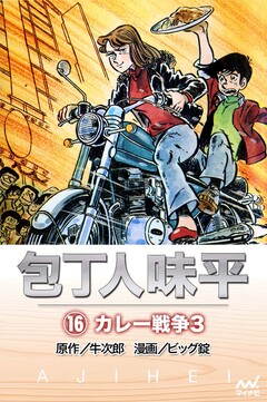 包丁人味平 16巻