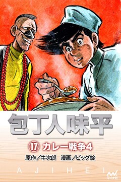 包丁人味平 17巻