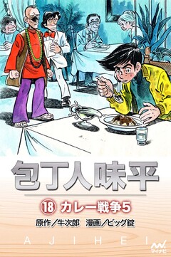包丁人味平 18巻