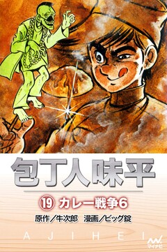 包丁人味平 19巻