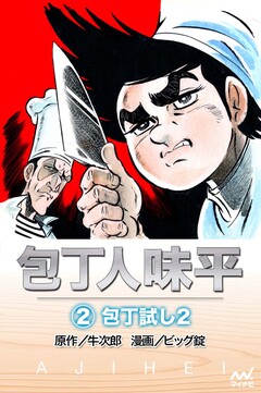 包丁人味平 2巻