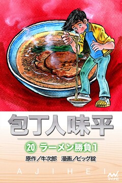包丁人味平 20巻