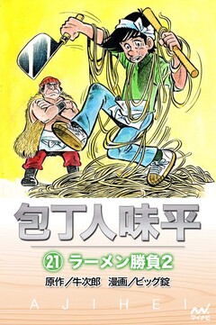 包丁人味平 21巻