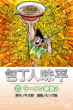包丁人味平 22巻