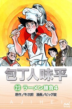 包丁人味平 23巻