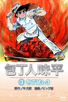 包丁人味平 3巻